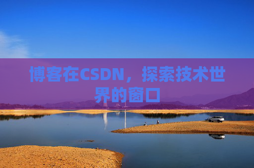 博客在CSDN，探索技术世界的窗口