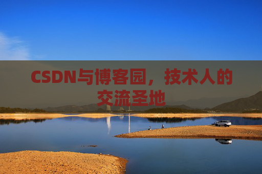 CSDN与博客园，技术人的交流圣地